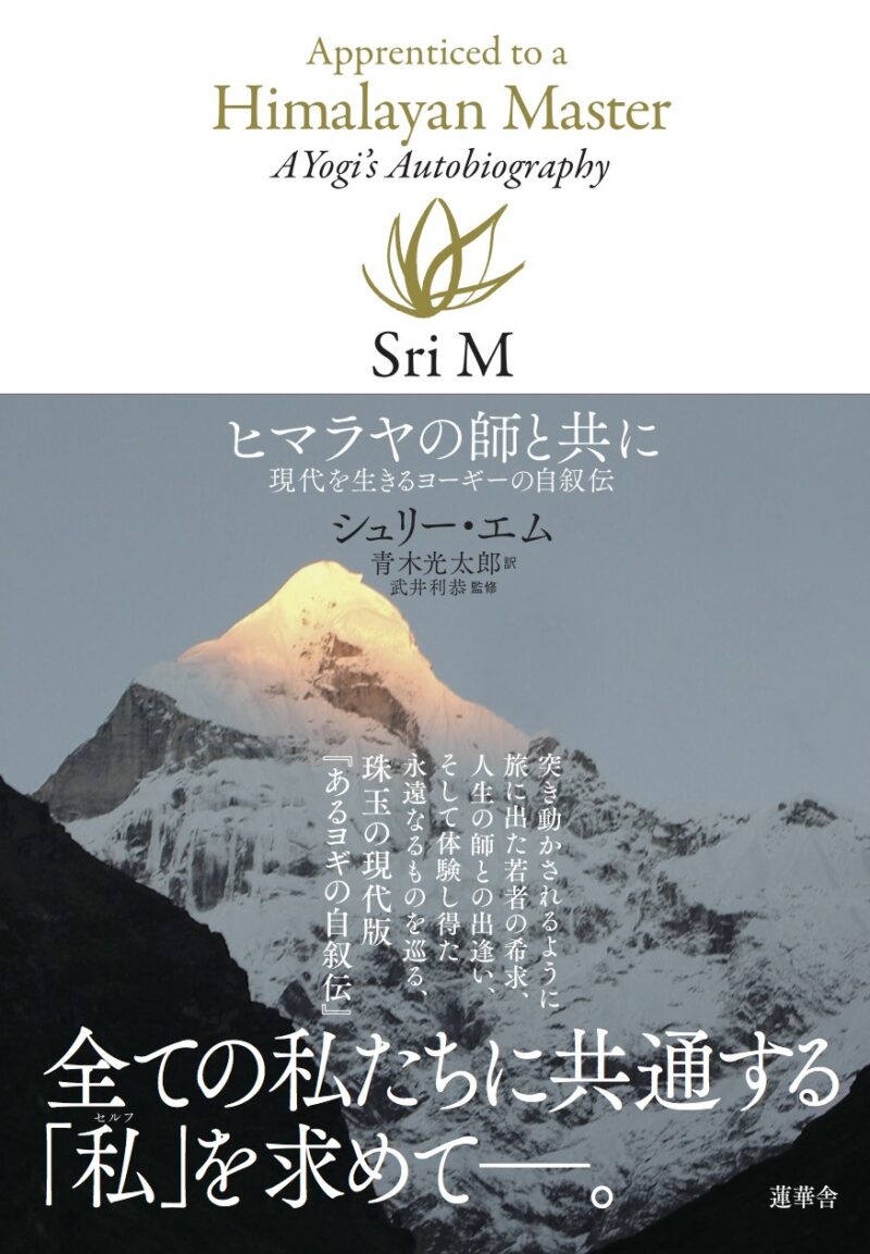 ヒマラヤの師と共に～現代を生きるヨーギーの自叙伝 by シュリー