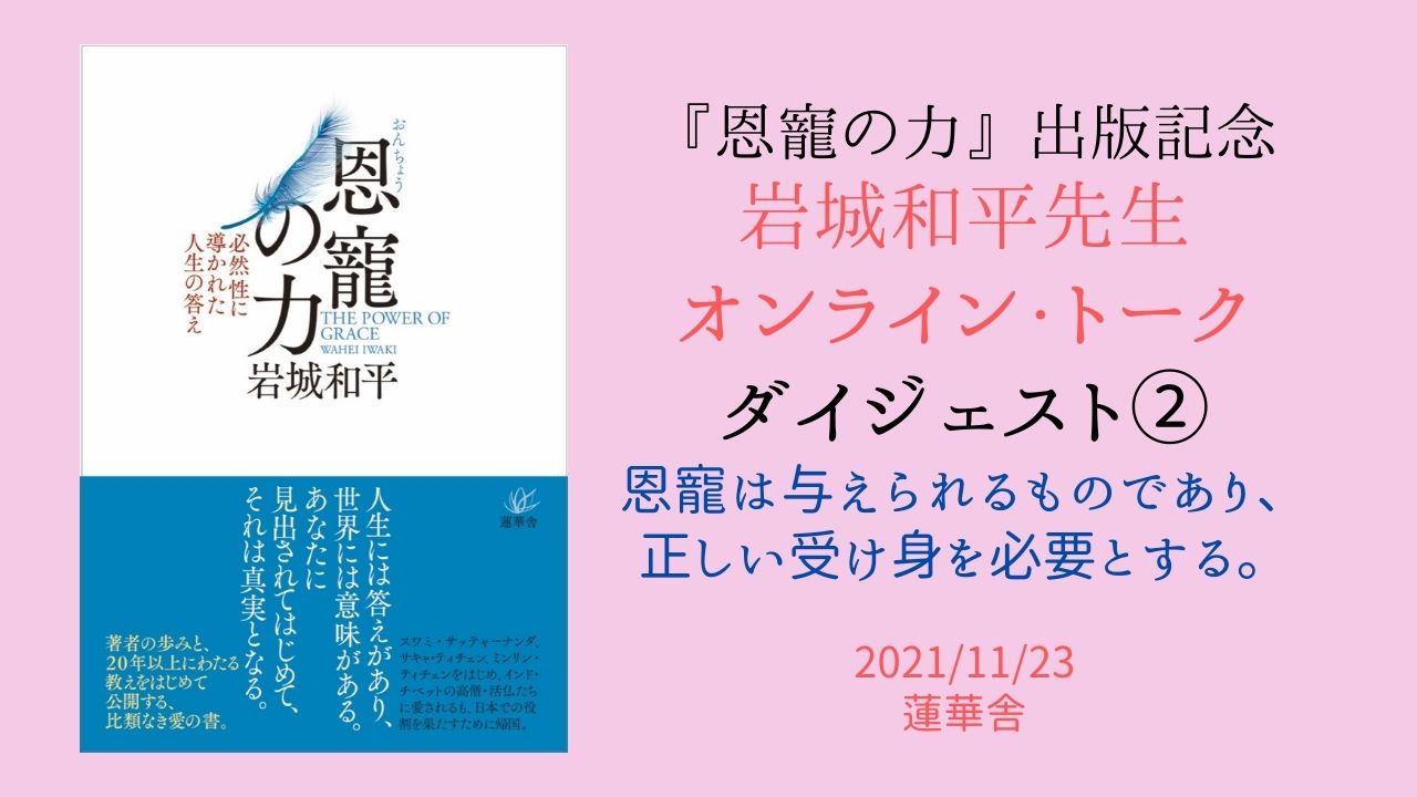 2021年11月に行われた『恩寵の力』出版記念イベントの模様を