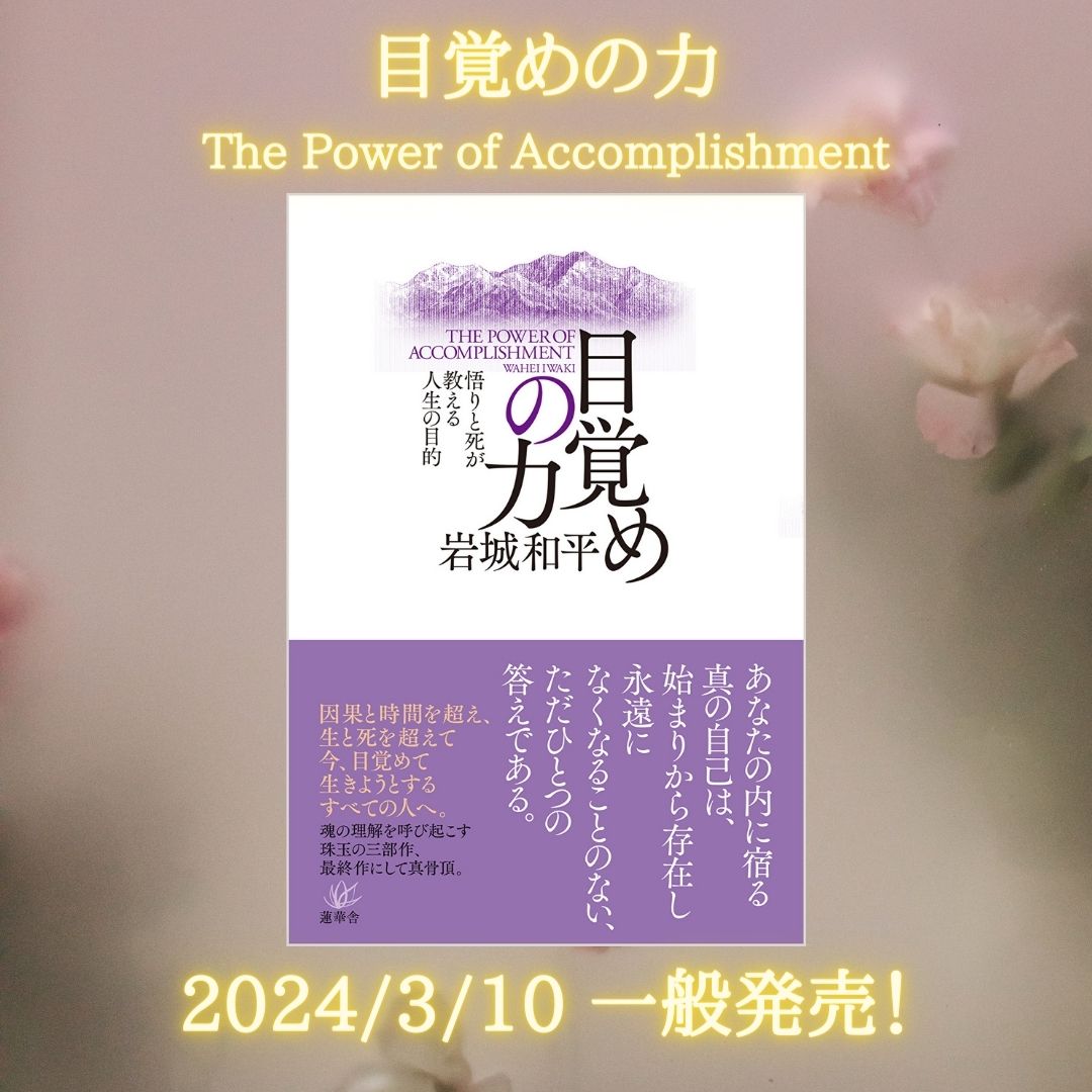 恩寵の力 ー必然性に導かれた人生の答え | 岩城 和平 |本 | 通販